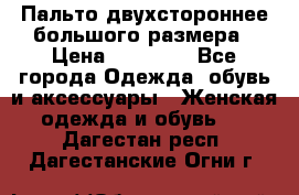 Пальто двухстороннее большого размера › Цена ­ 10 000 - Все города Одежда, обувь и аксессуары » Женская одежда и обувь   . Дагестан респ.,Дагестанские Огни г.